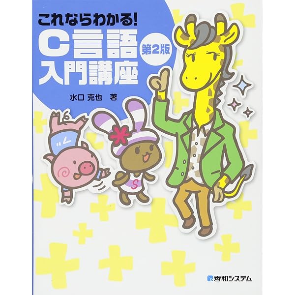 プログラミング学習シリーズ C言語改訂版 1 はじめてのC